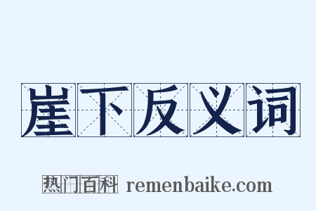 崖下反义词是什么意思的图片